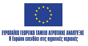 Λογότυπο Ευρωπαϊκής Ένωσης και Ευρωπαϊκού Γεωργικού Ταμείου Αγροτικής Ανάπτυξης